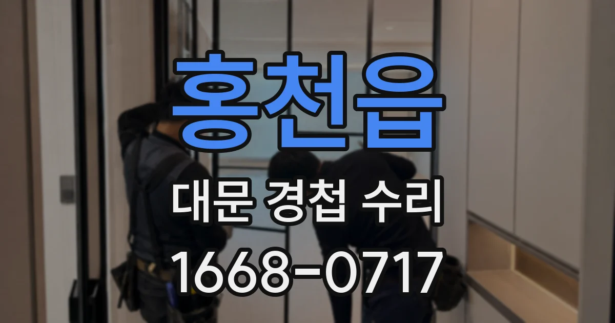 홍천읍 대문 경첩 수리