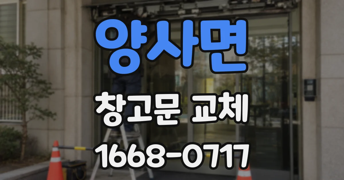 양사면 창고문 교체