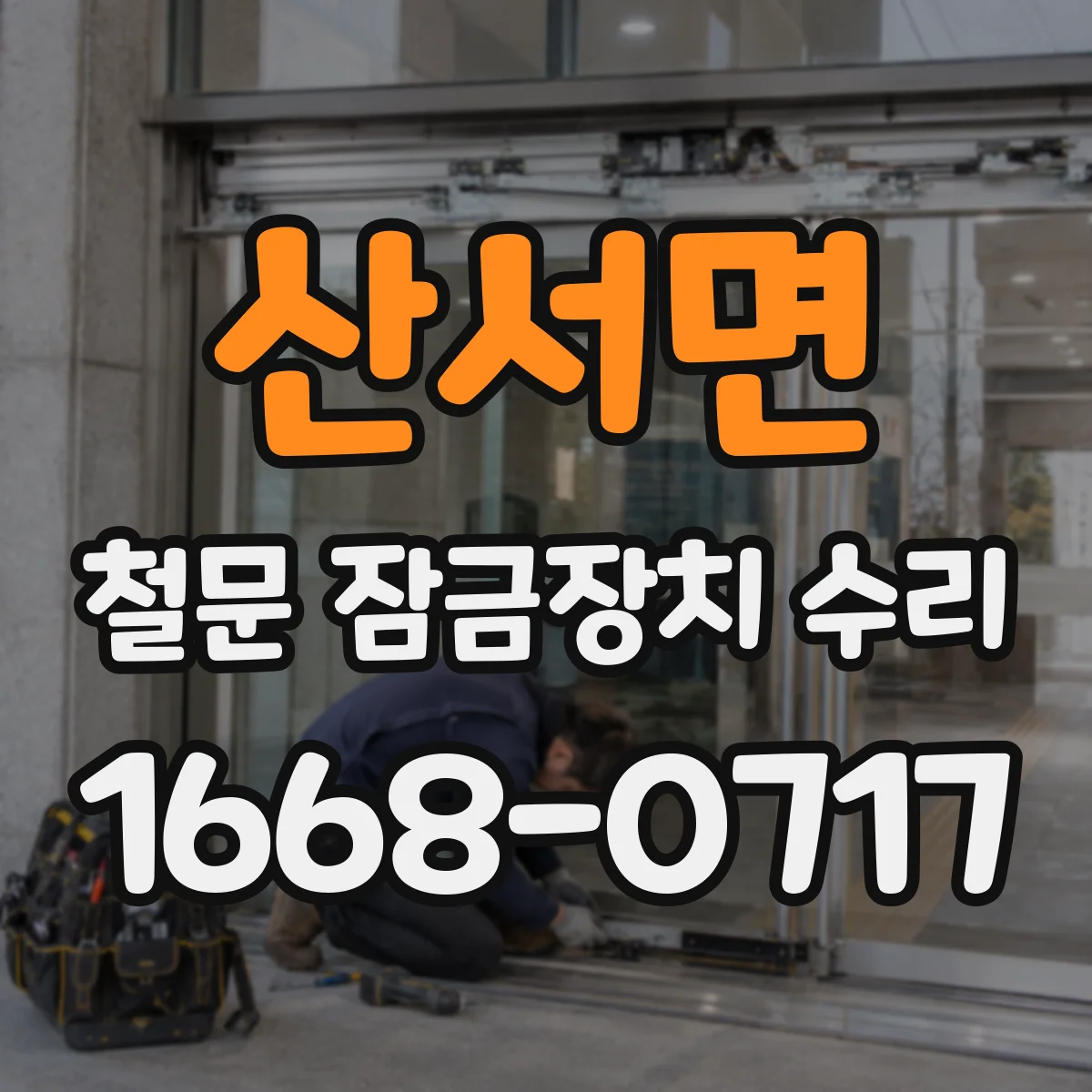 산서면 철문 잠금장치 수리