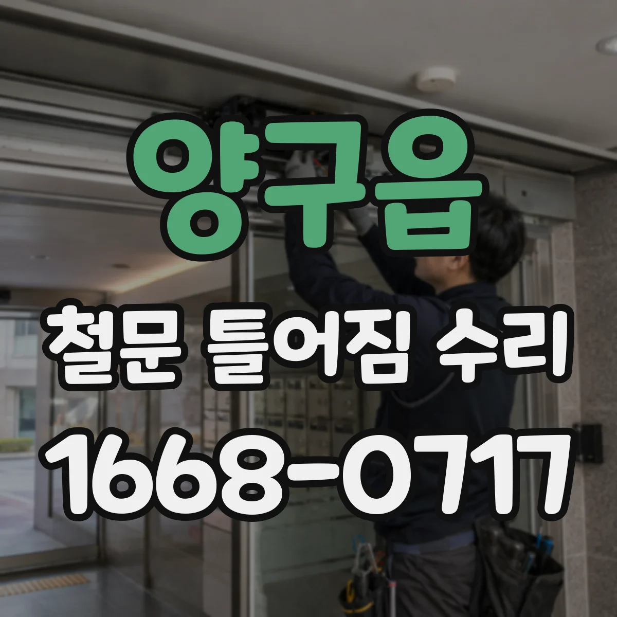 양구읍 철문 틀어짐 수리