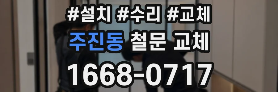 주진동 철문 교체