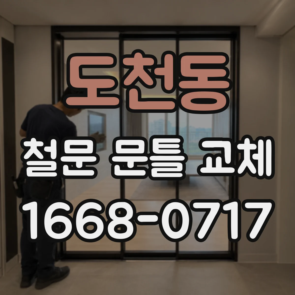 도천동 철문 문틀 교체