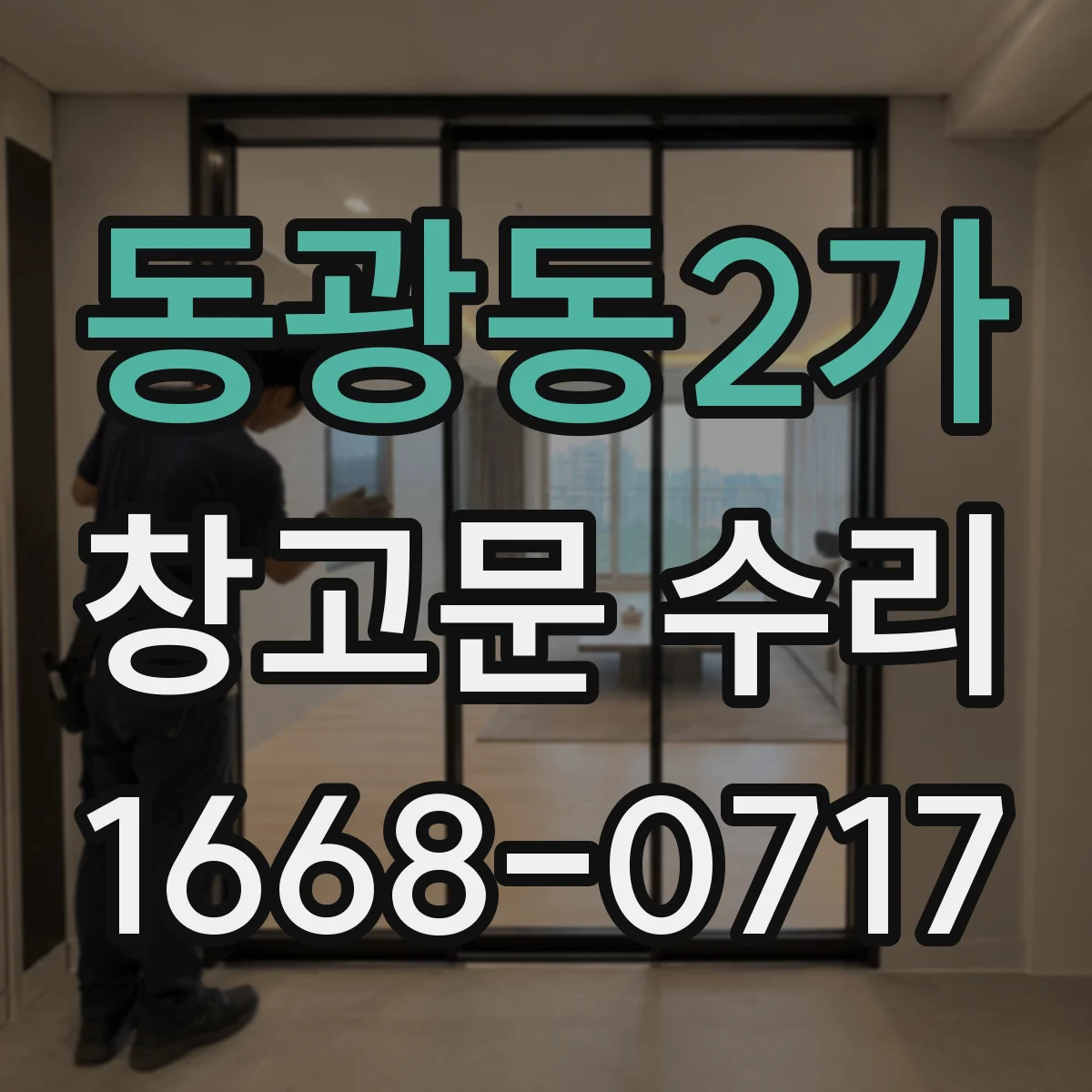 동광동2가 창고문 수리
