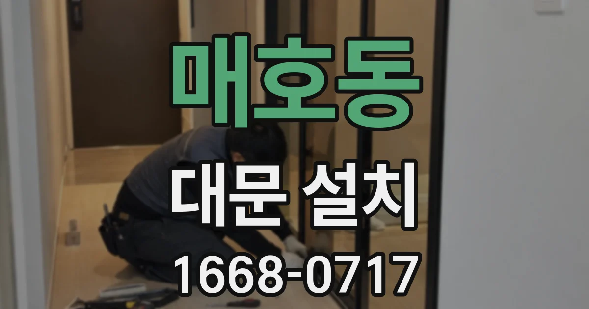 매호동 대문 설치