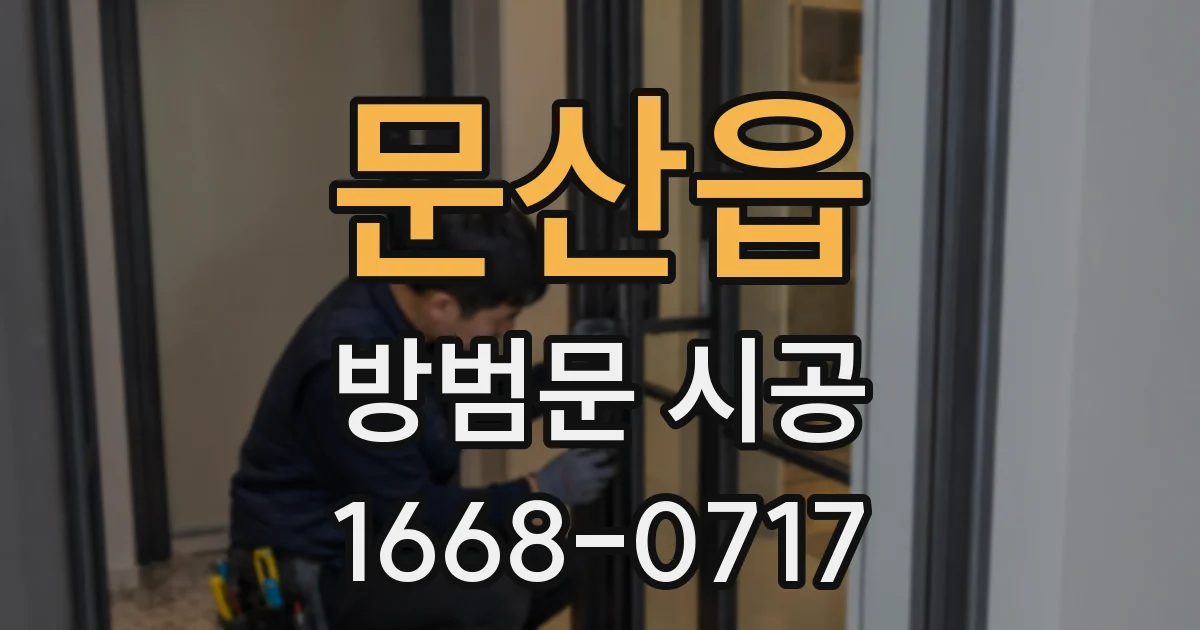 문산읍 방범문 시공