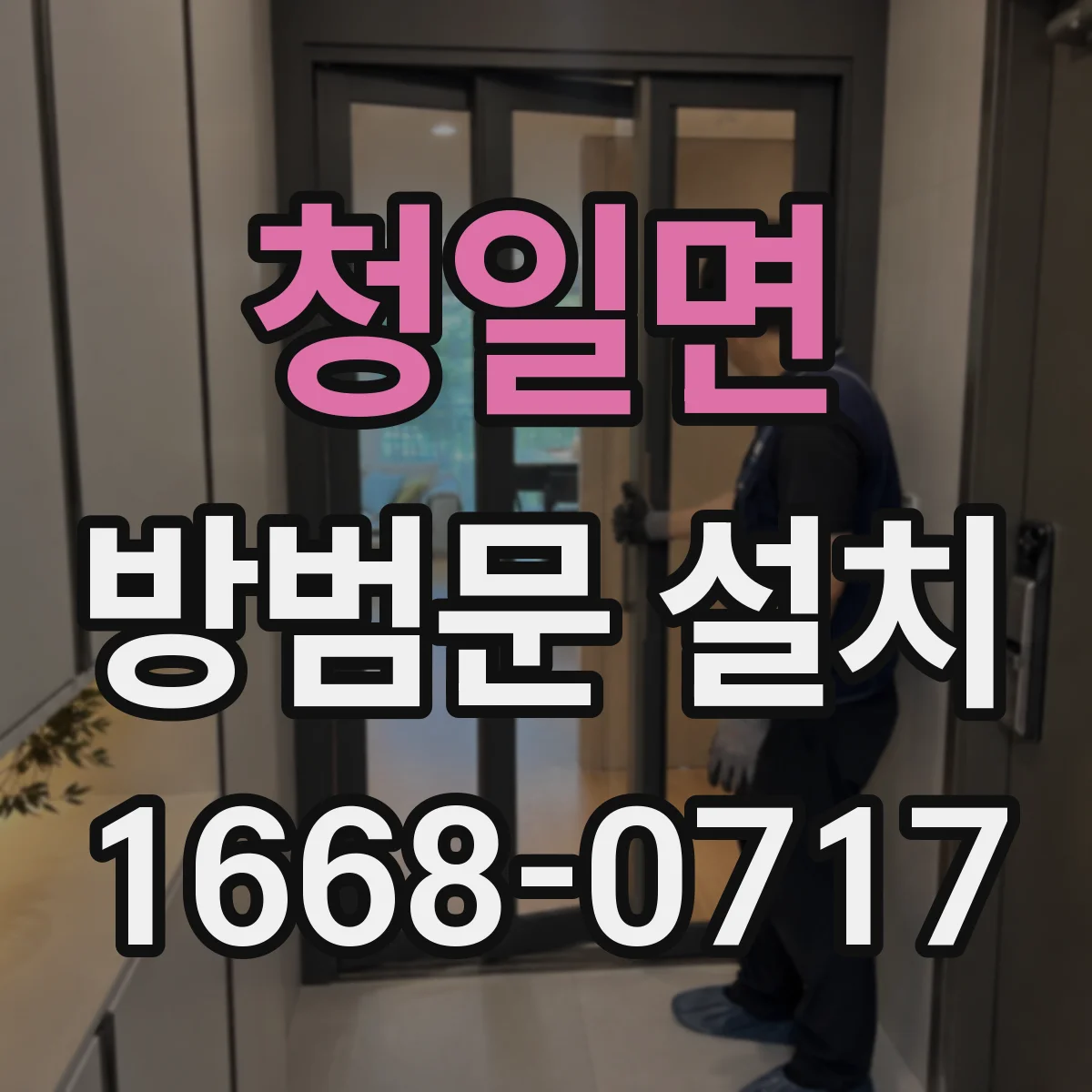 청일면 방범문 설치