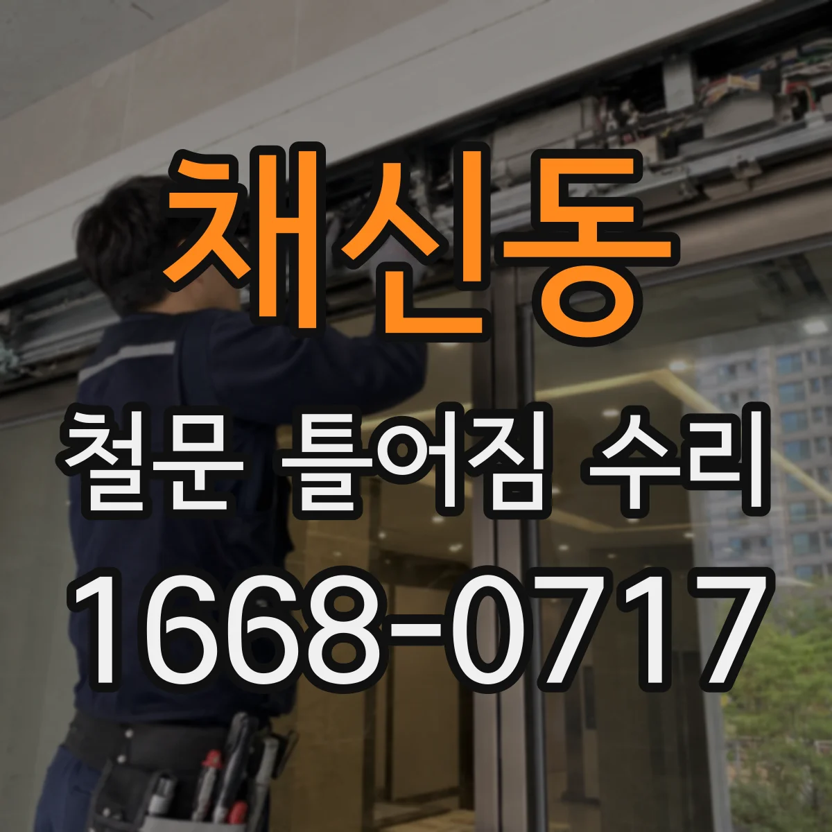 채신동 철문 틀어짐 수리