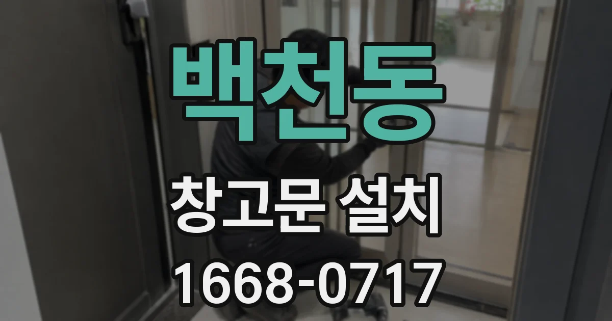 백천동 창고문 설치