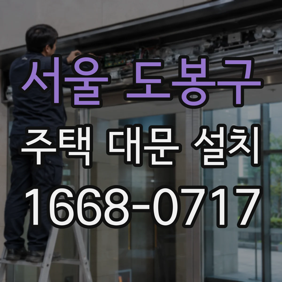 서울 도봉구 주택 대문 설치