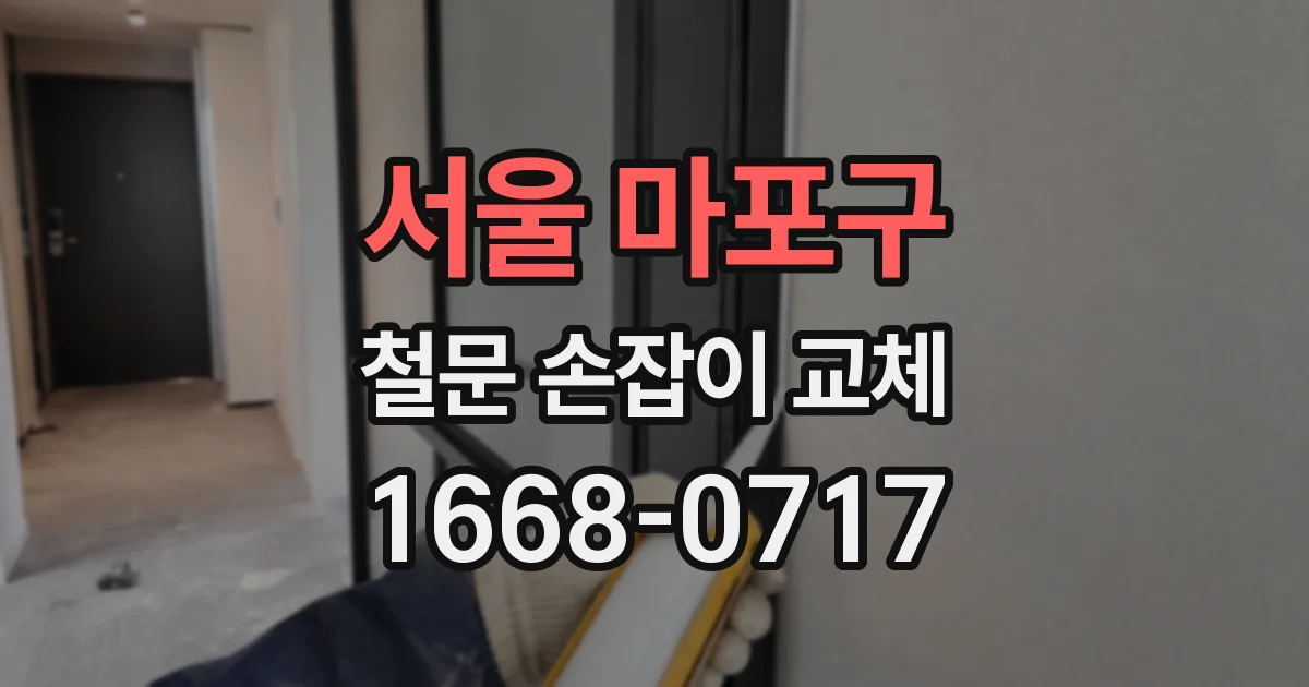 서울 마포구 철문 손잡이 교체