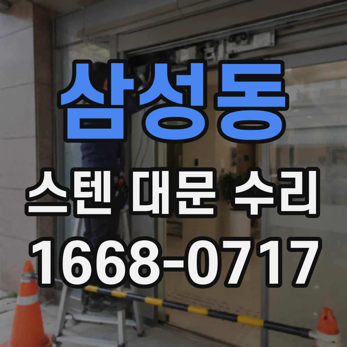 삼성동 스텐 대문 수리