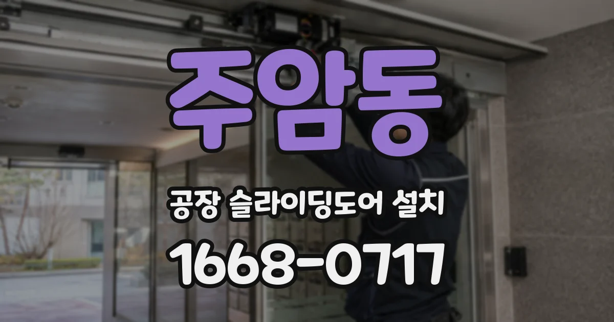 주암동 공장 슬라이딩도어 설치