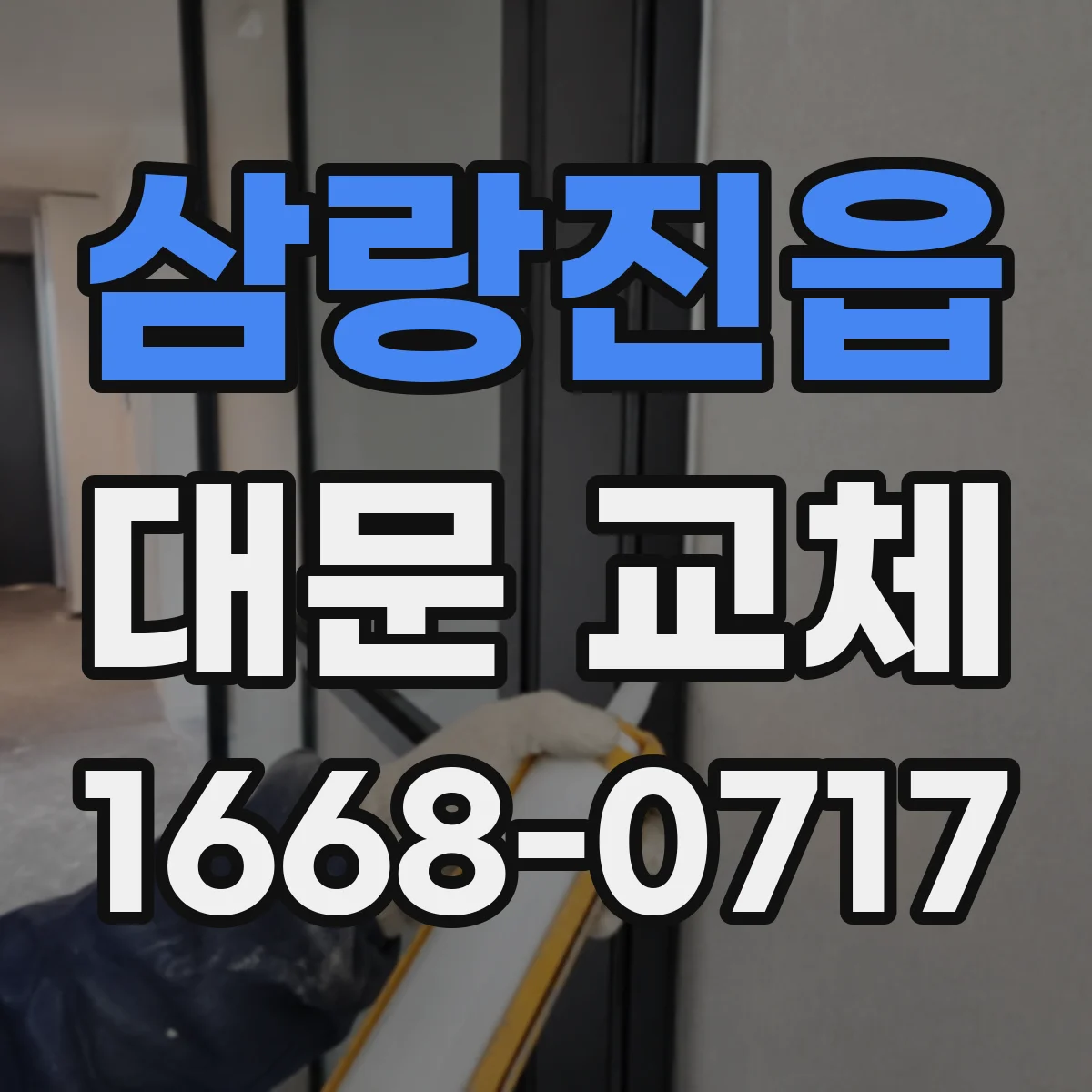 삼랑진읍 대문 교체