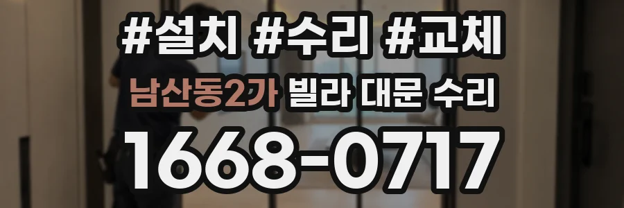 남산동2가 빌라 대문 수리