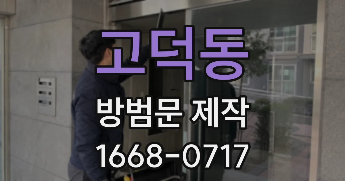 고덕동 방범문 제작