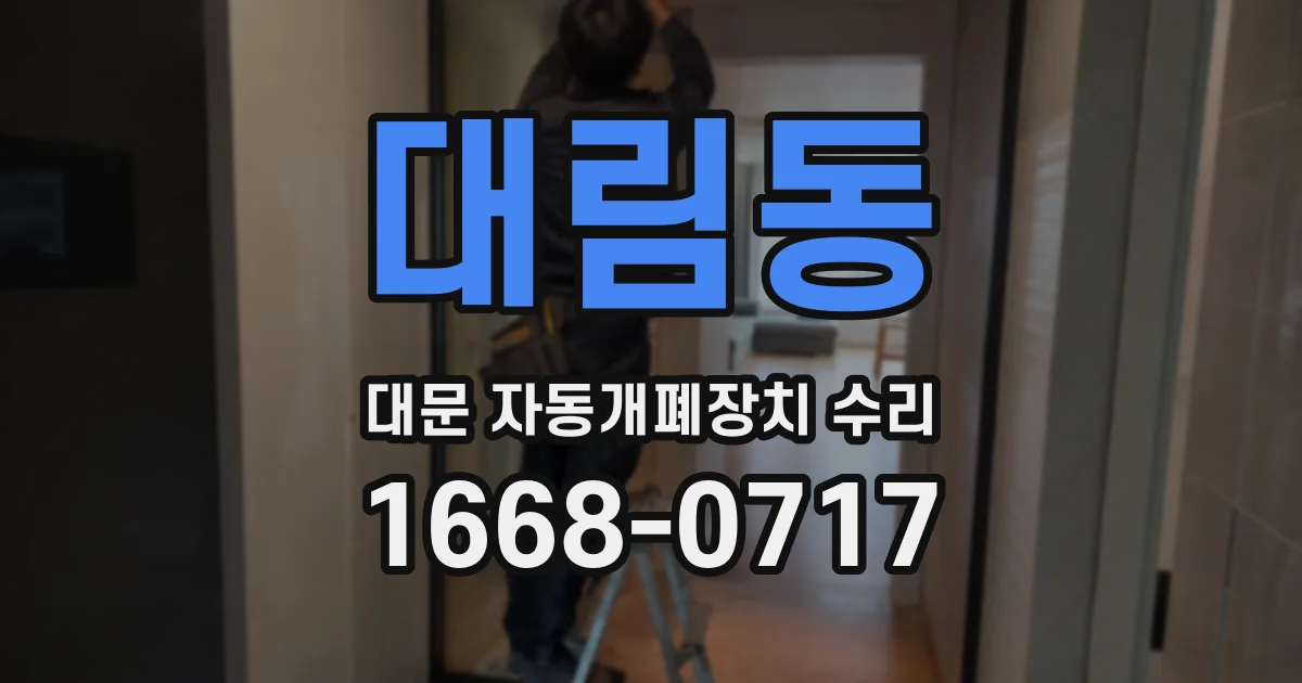대림동 대문 자동개폐장치 수리
