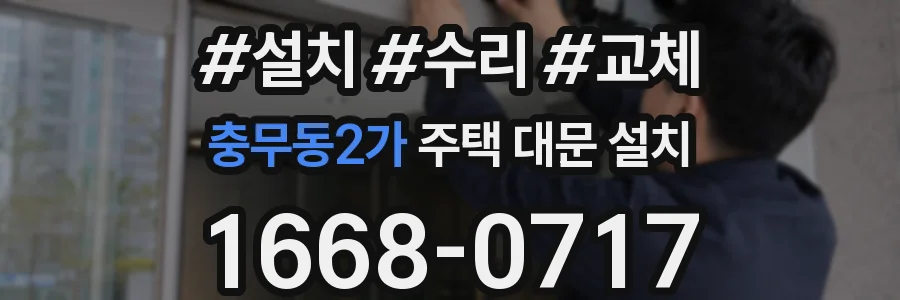 충무동2가 주택 대문 설치