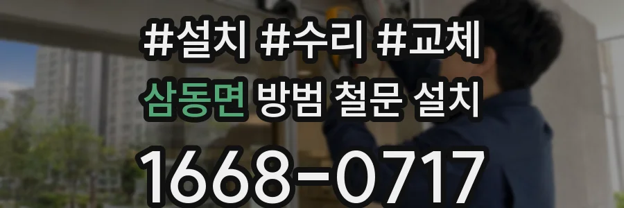 삼동면 방범 철문 설치