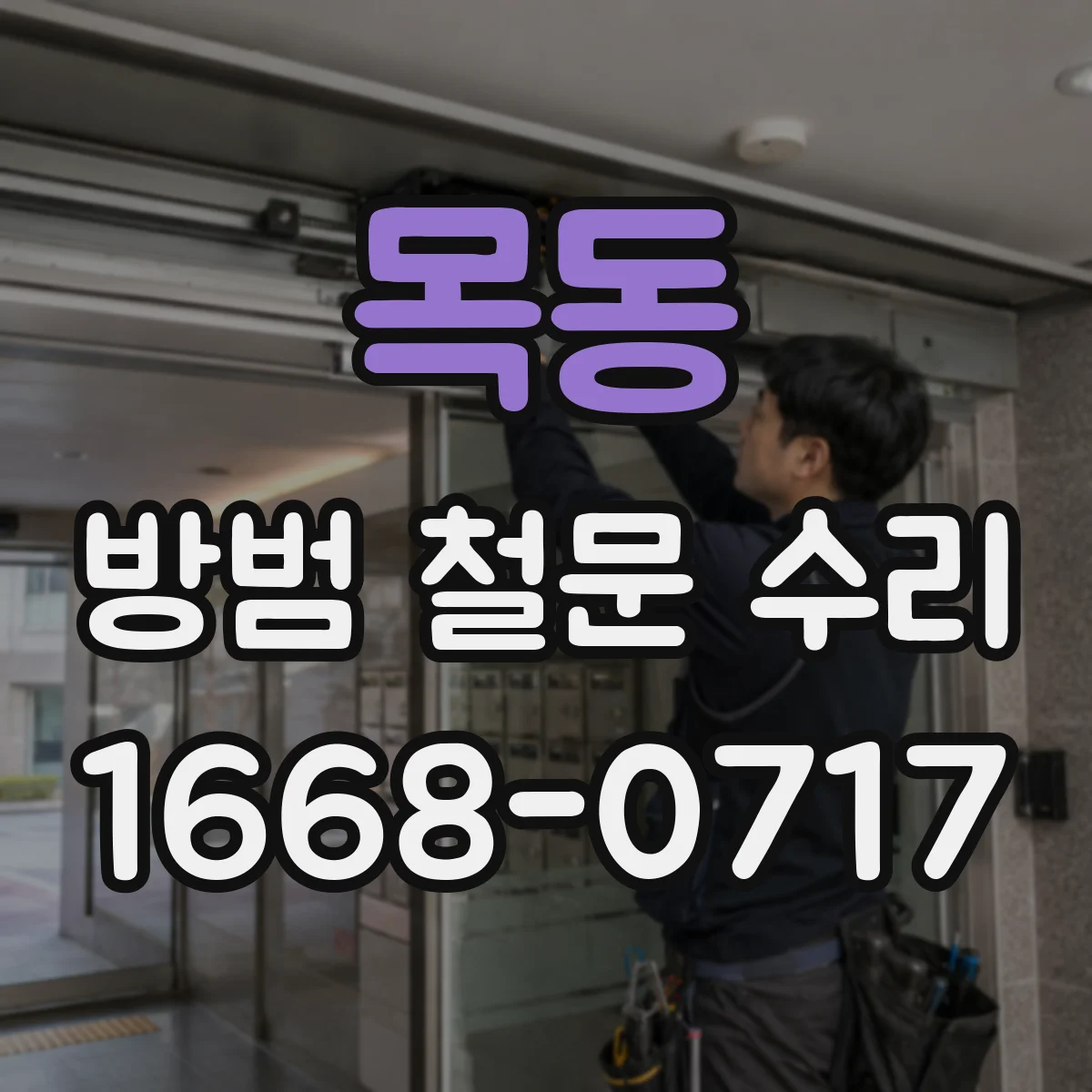 목동 방범 철문 수리