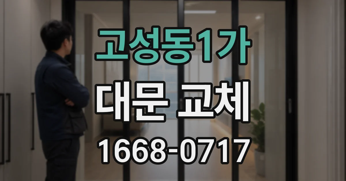 고성동1가 대문 교체