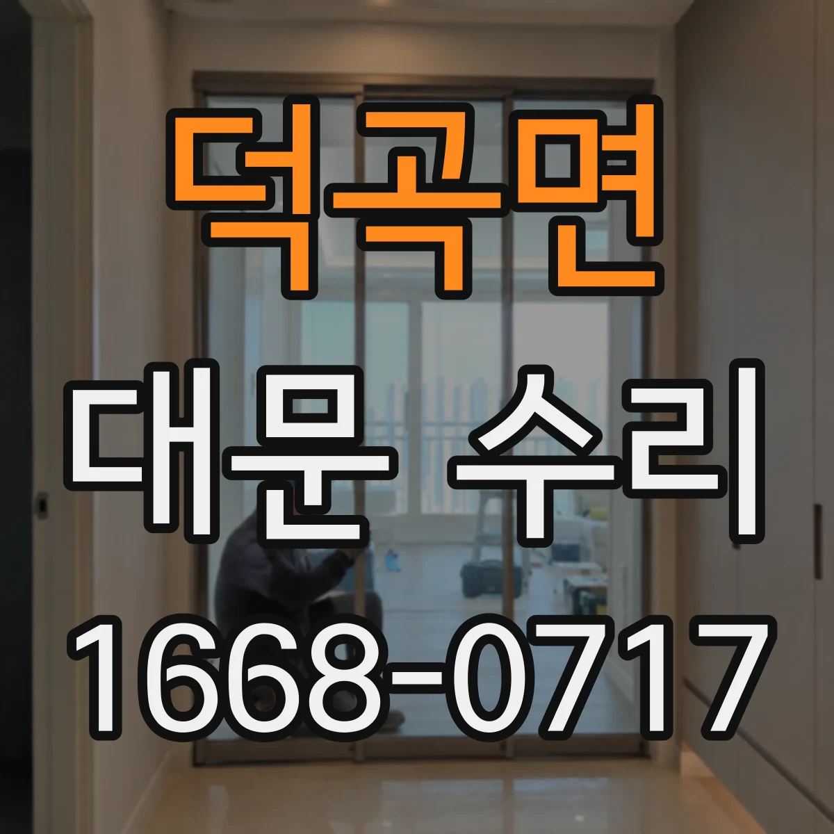 덕곡면 대문 수리