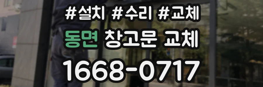 동면 창고문 교체