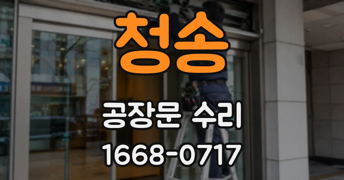청송 공장문 수리