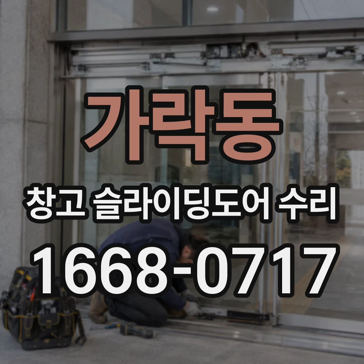 가락동 창고 슬라이딩도어 수리