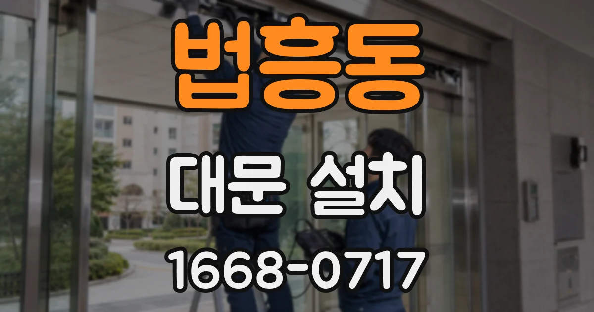법흥동 대문 설치