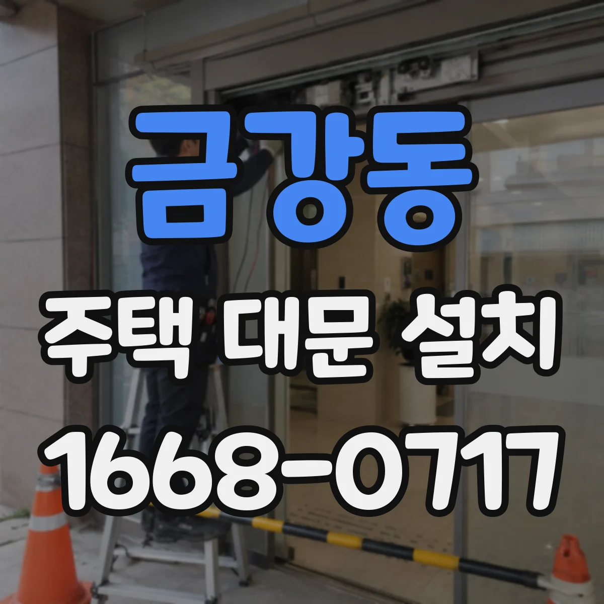 금강동 주택 대문 설치