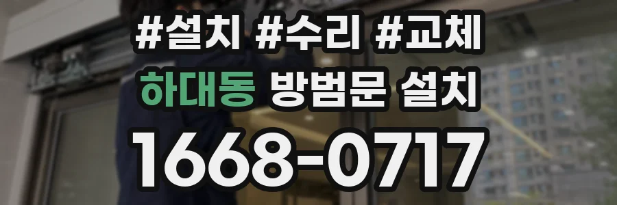 하대동 방범문 설치