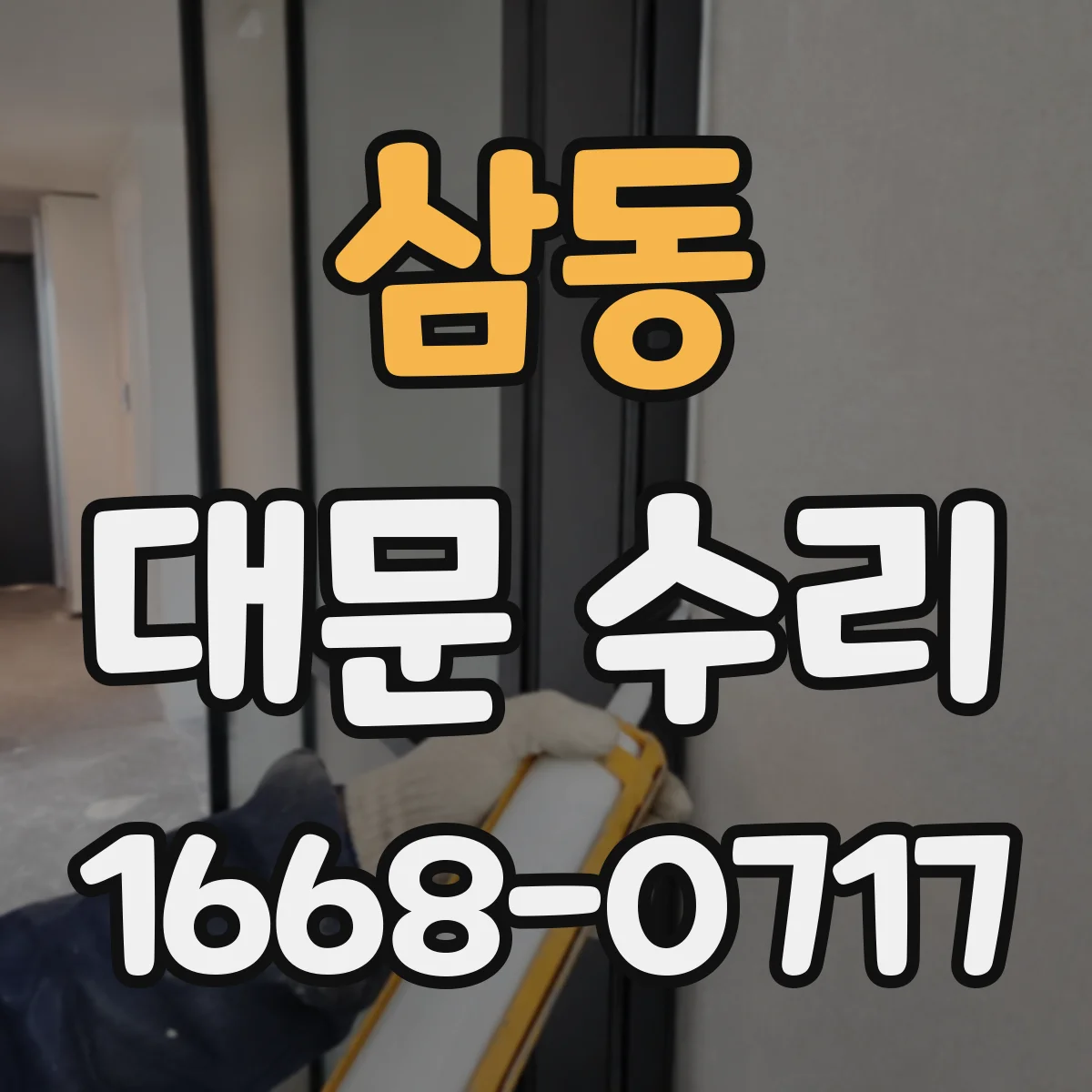 삼동 대문 수리
