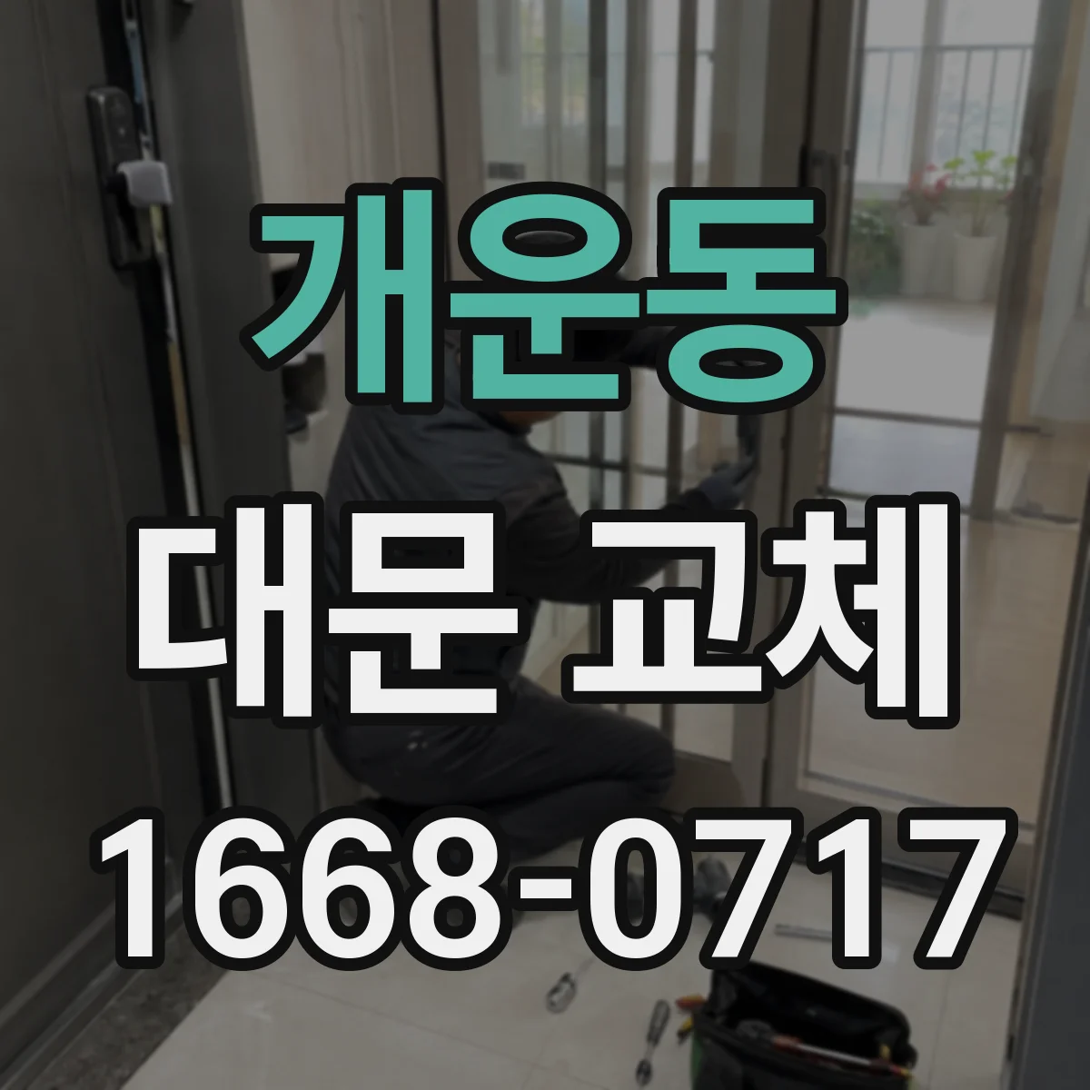 개운동 대문 교체
