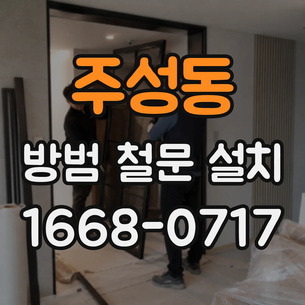 주성동 방범 철문 설치
