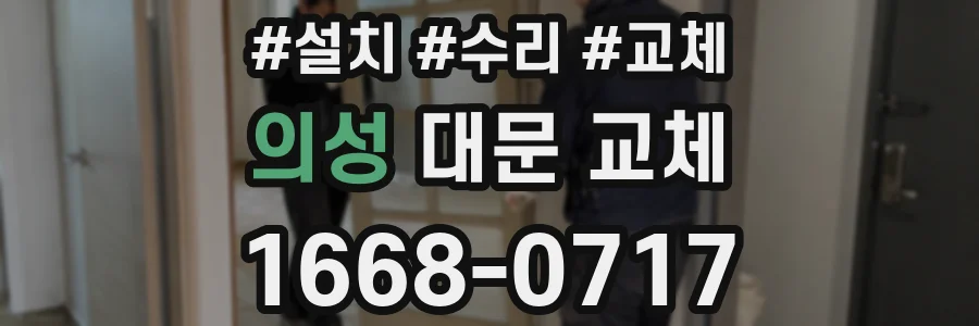 의성 대문 교체