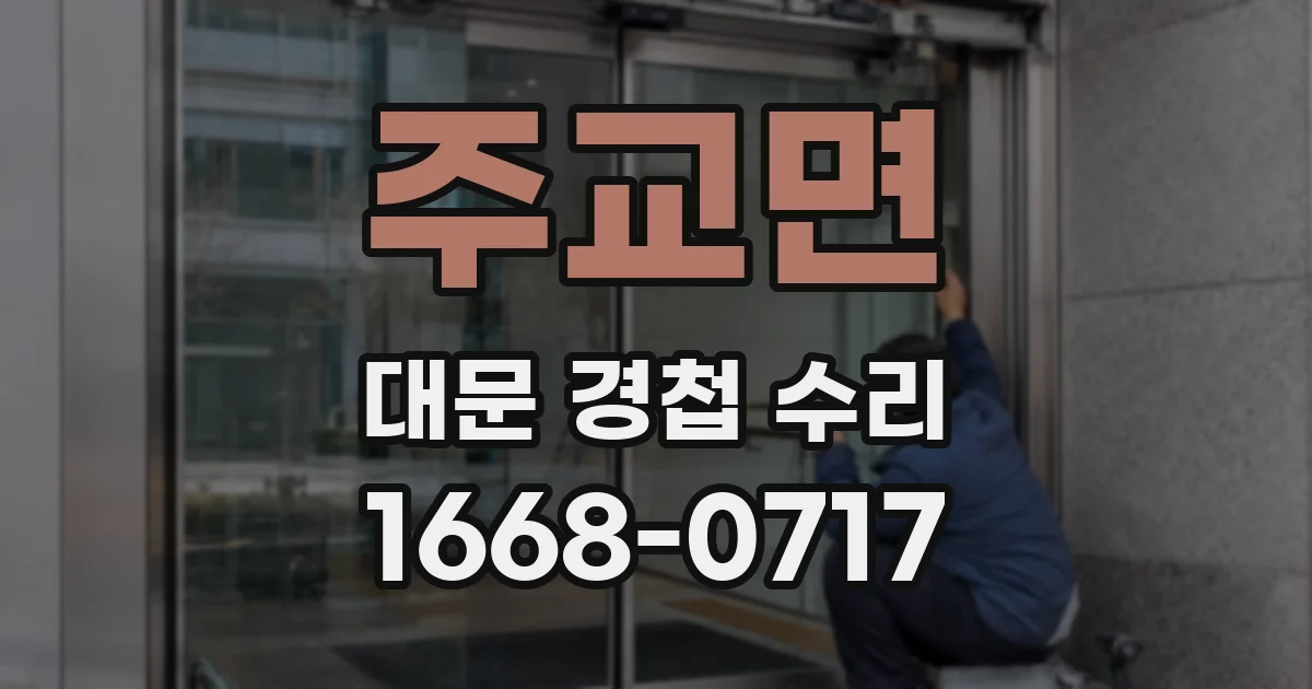 주교면 대문 경첩 수리