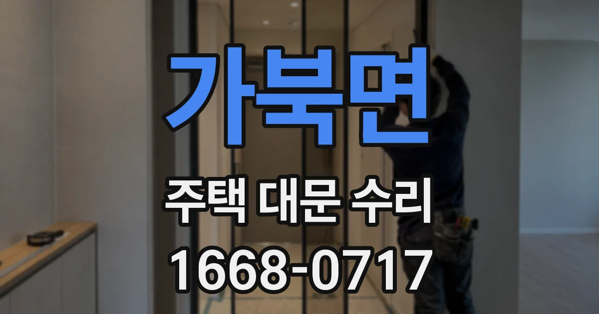 가북면 주택 대문 수리