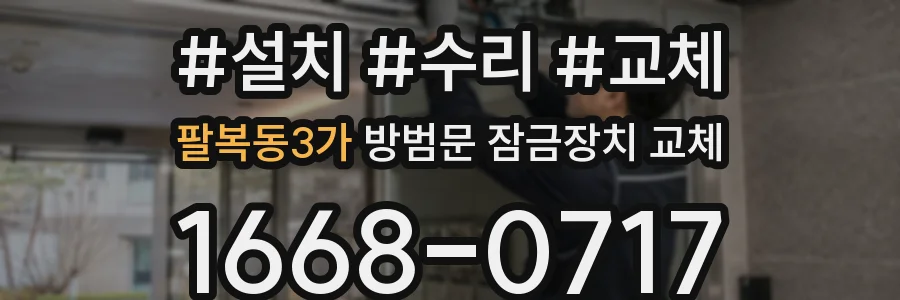 팔복동3가 방범문 잠금장치 교체