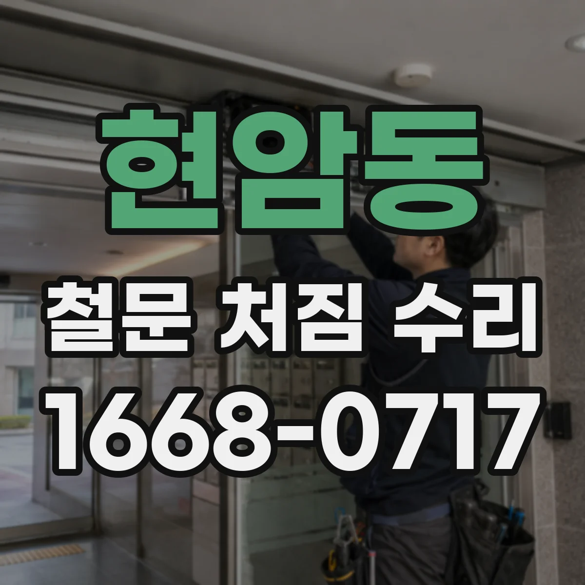 현암동 철문 처짐 수리