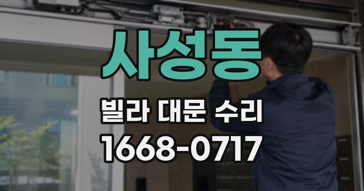 사성동 빌라 대문 수리