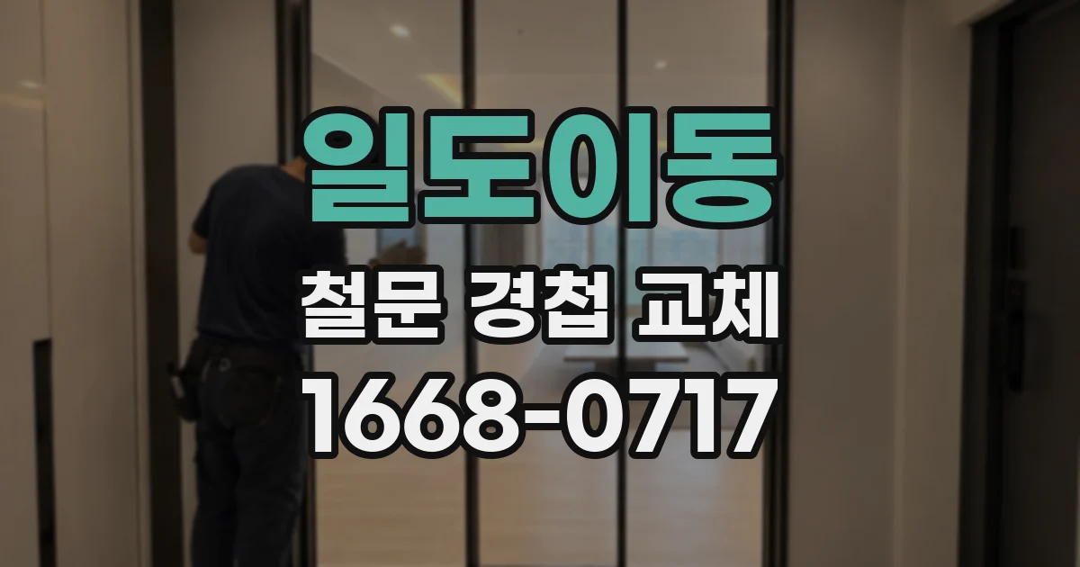 일도이동 철문 경첩 교체