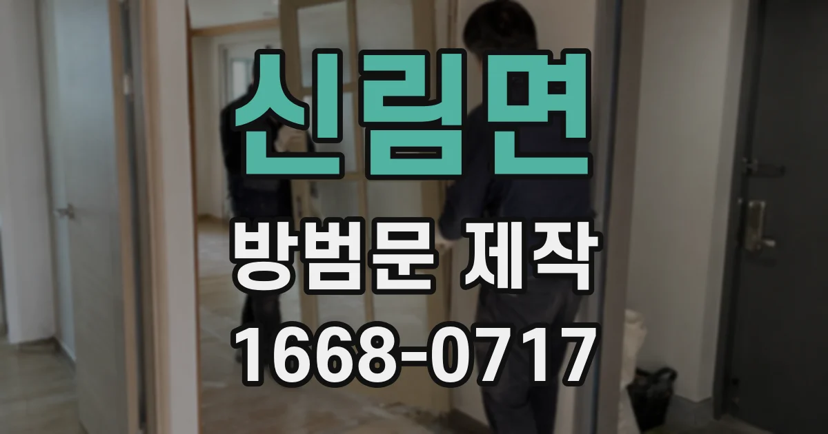 신림면 방범문 제작