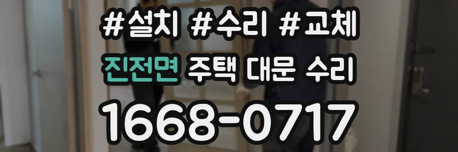 진전면 주택 대문 수리