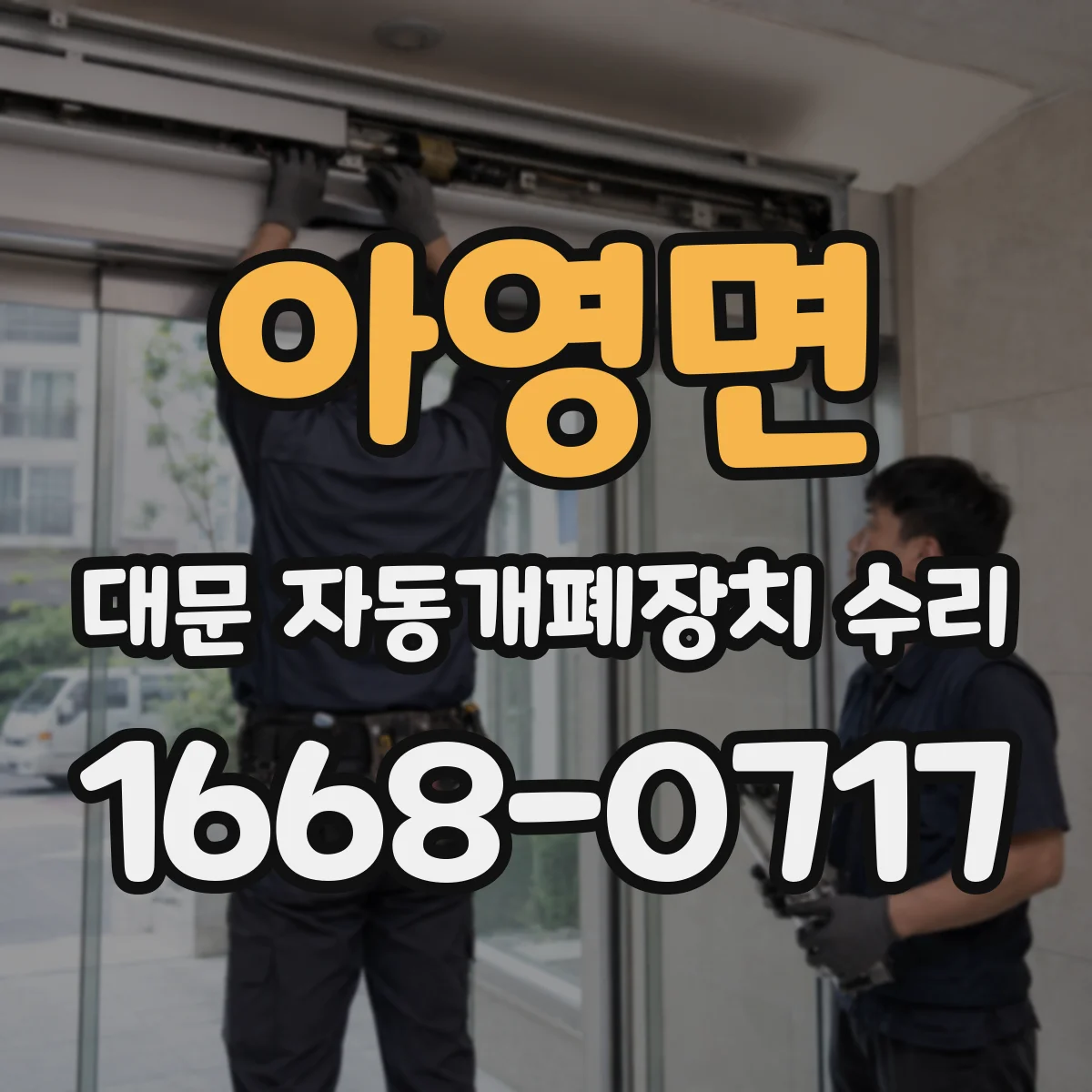 아영면 대문 자동개폐장치 수리