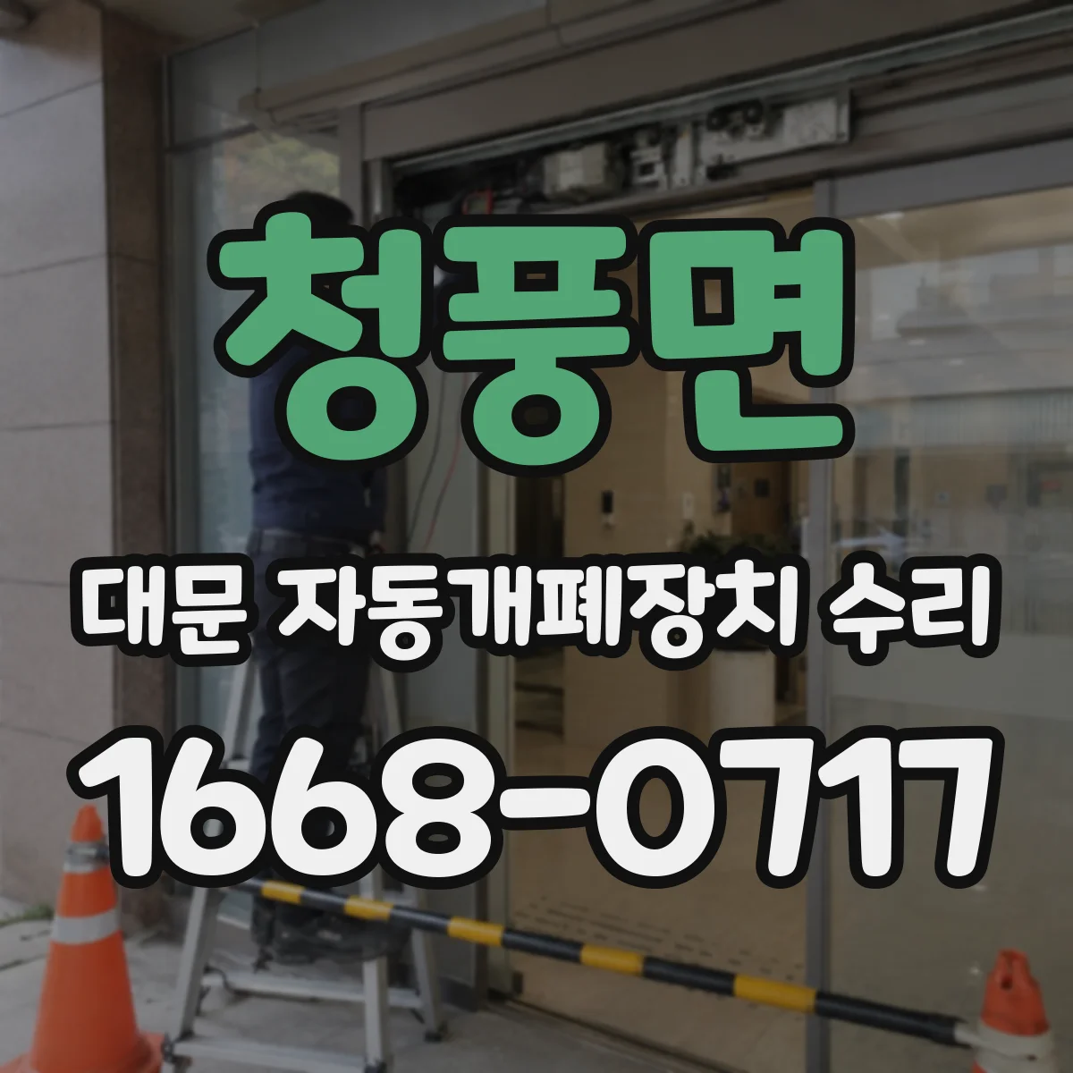 청풍면 대문 자동개폐장치 수리