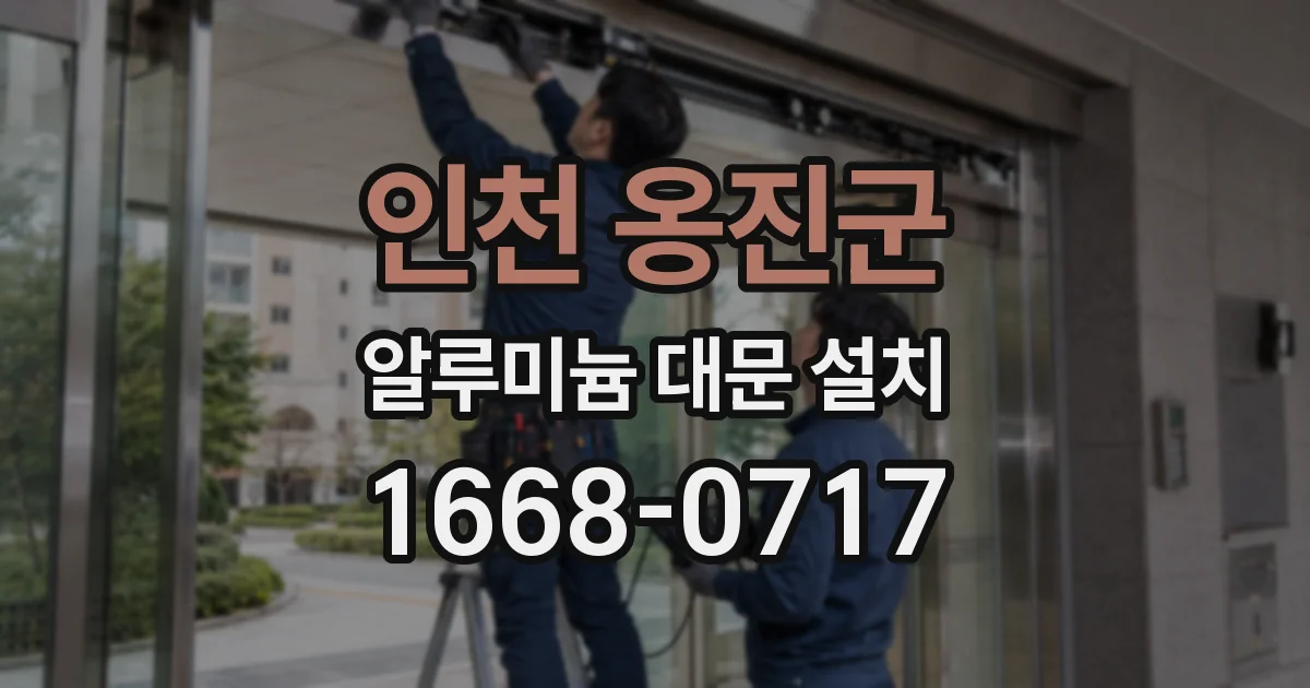 인천 옹진군 알루미늄 대문 설치