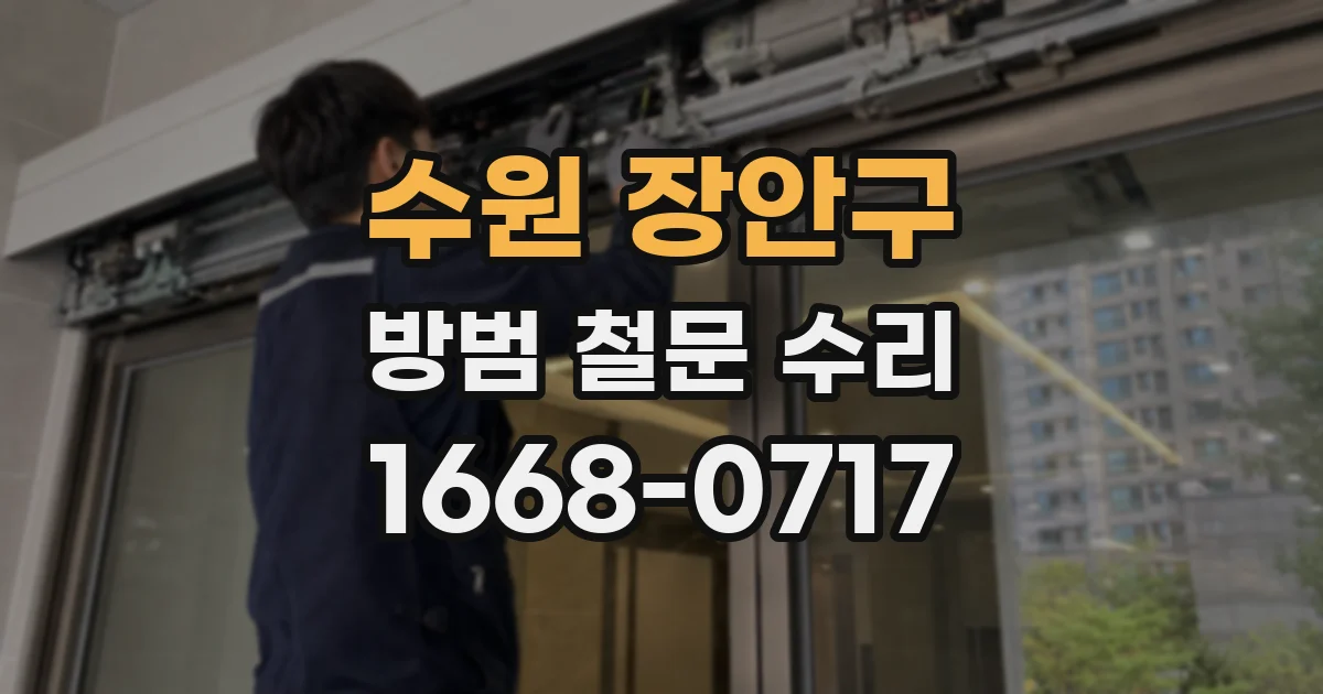수원 장안구 방범 철문 수리