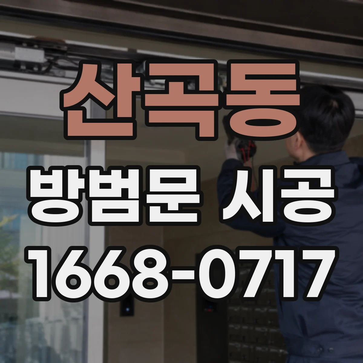 산곡동 방범문 시공