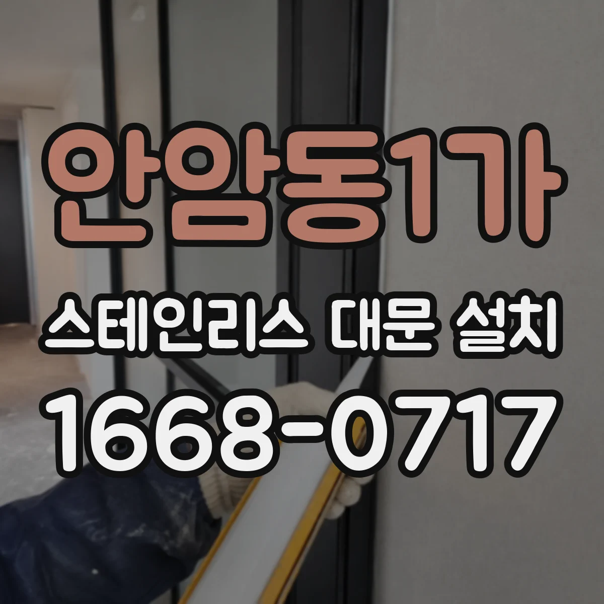 안암동1가 스테인리스 대문 설치