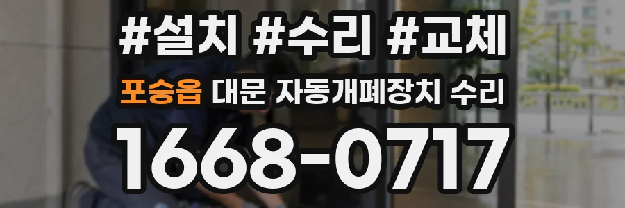포승읍 대문 자동개폐장치 수리